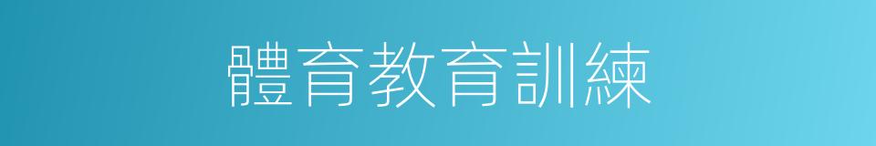 體育教育訓練的同義詞