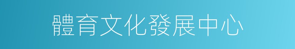 體育文化發展中心的同義詞