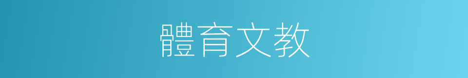 體育文教的同義詞