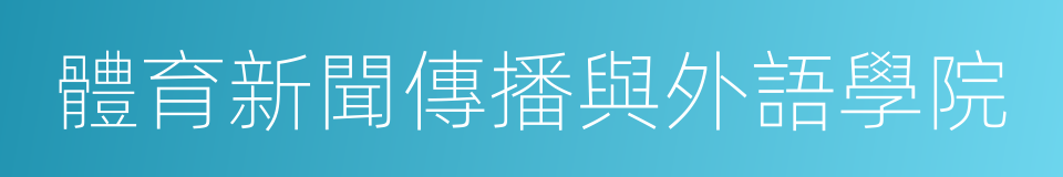 體育新聞傳播與外語學院的同義詞