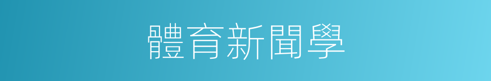 體育新聞學的同義詞