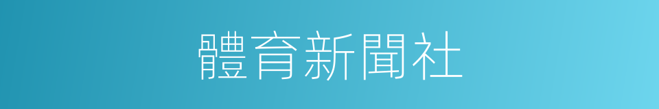 體育新聞社的同義詞