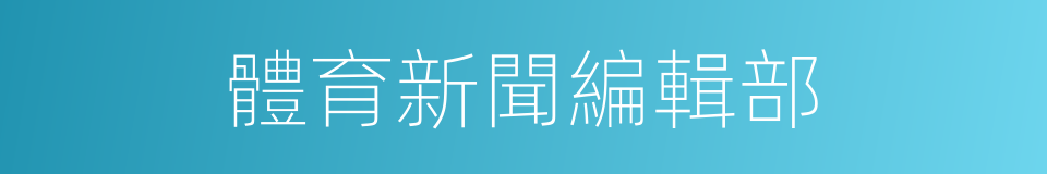 體育新聞編輯部的同義詞