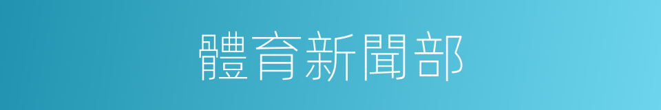 體育新聞部的同義詞