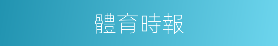 體育時報的同義詞