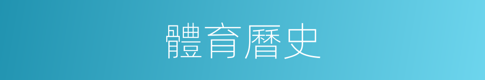 體育曆史的同義詞