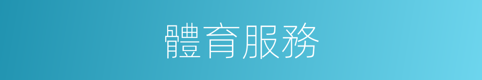 體育服務的同義詞