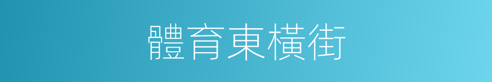 體育東橫街的同義詞