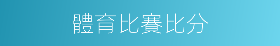 體育比賽比分的同義詞