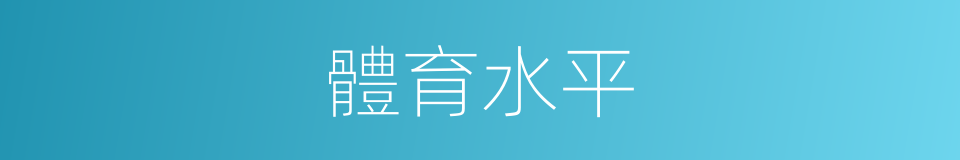 體育水平的同義詞