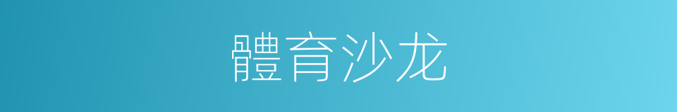 體育沙龙的同義詞