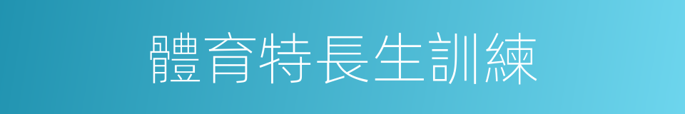 體育特長生訓練的同義詞