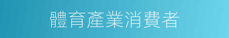 體育產業消費者的同義詞