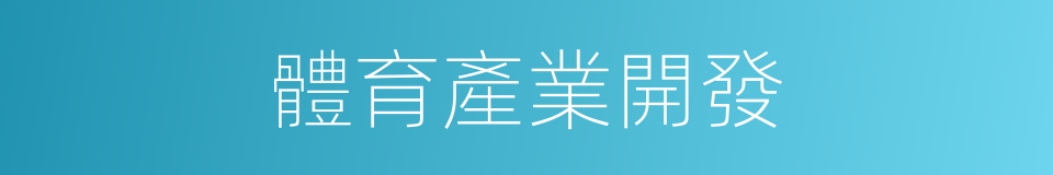 體育產業開發的同義詞