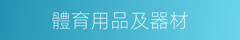 體育用品及器材的同義詞