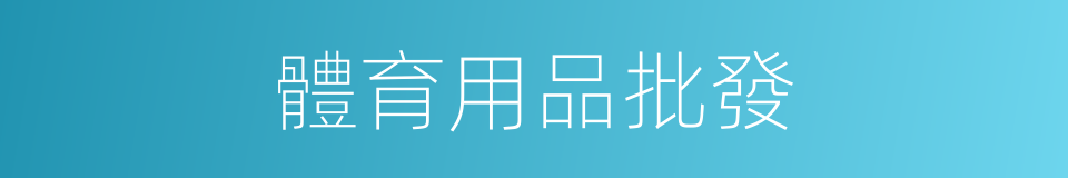 體育用品批發的同義詞