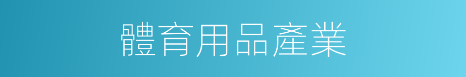 體育用品產業的同義詞