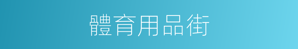 體育用品街的同義詞