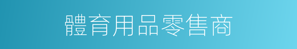 體育用品零售商的同義詞