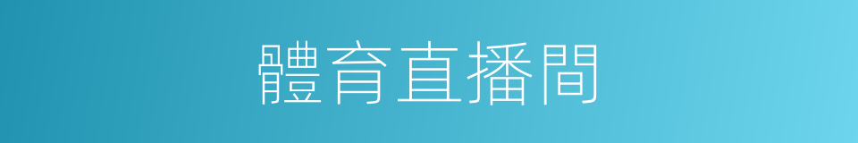 體育直播間的同義詞