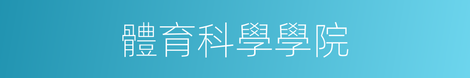 體育科學學院的同義詞