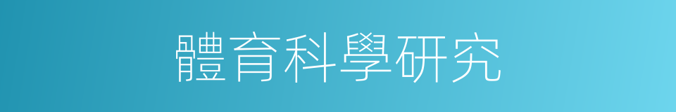 體育科學研究的同義詞
