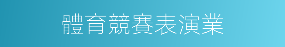 體育競賽表演業的同義詞