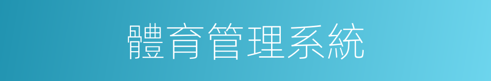 體育管理系統的同義詞