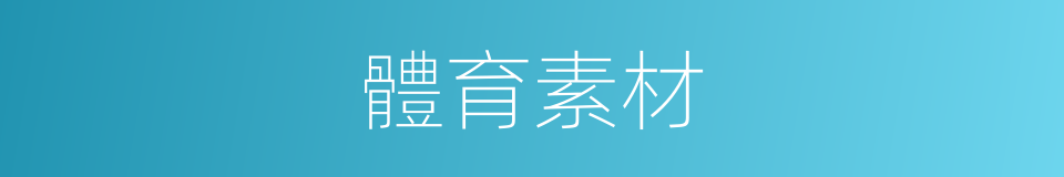 體育素材的同義詞