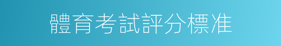 體育考試評分標准的同義詞