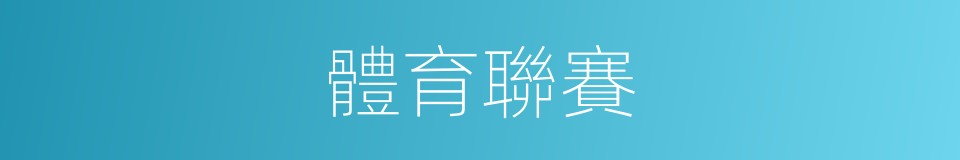 體育聯賽的同義詞