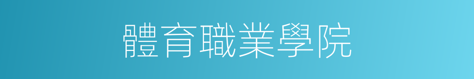 體育職業學院的同義詞