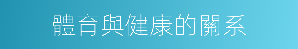 體育與健康的關系的同義詞