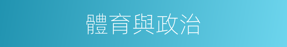 體育與政治的同義詞