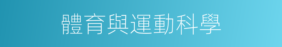 體育與運動科學的同義詞
