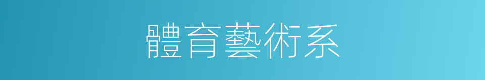 體育藝術系的同義詞