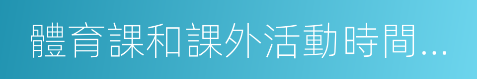 體育課和課外活動時間不能保證的同義詞