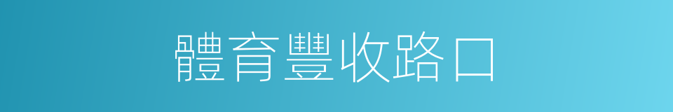 體育豐收路口的同義詞