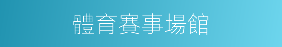 體育賽事場館的同義詞