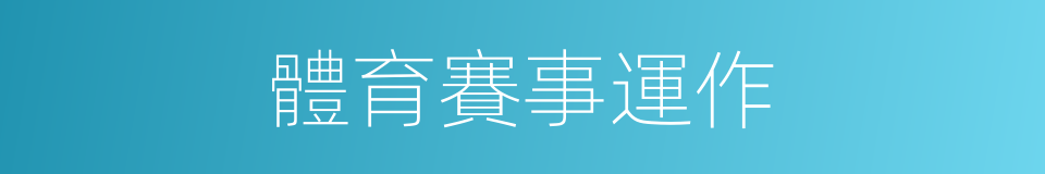 體育賽事運作的同義詞