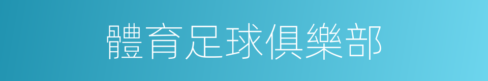 體育足球俱樂部的同義詞