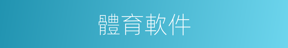 體育軟件的同義詞