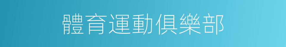 體育運動俱樂部的同義詞