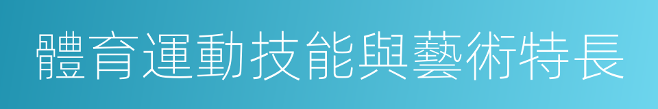 體育運動技能與藝術特長的同義詞