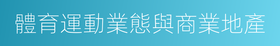 體育運動業態與商業地產的同義詞