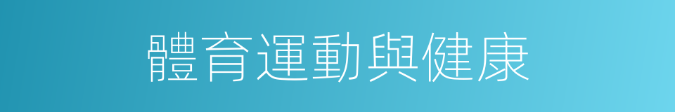 體育運動與健康的同義詞