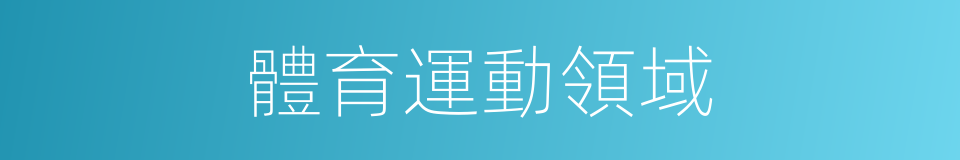 體育運動領域的同義詞