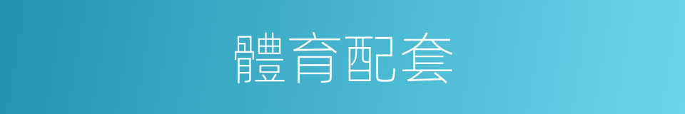 體育配套的同義詞