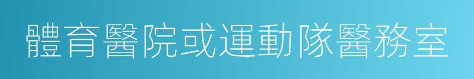 體育醫院或運動隊醫務室的同義詞