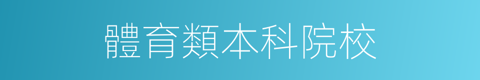 體育類本科院校的同義詞